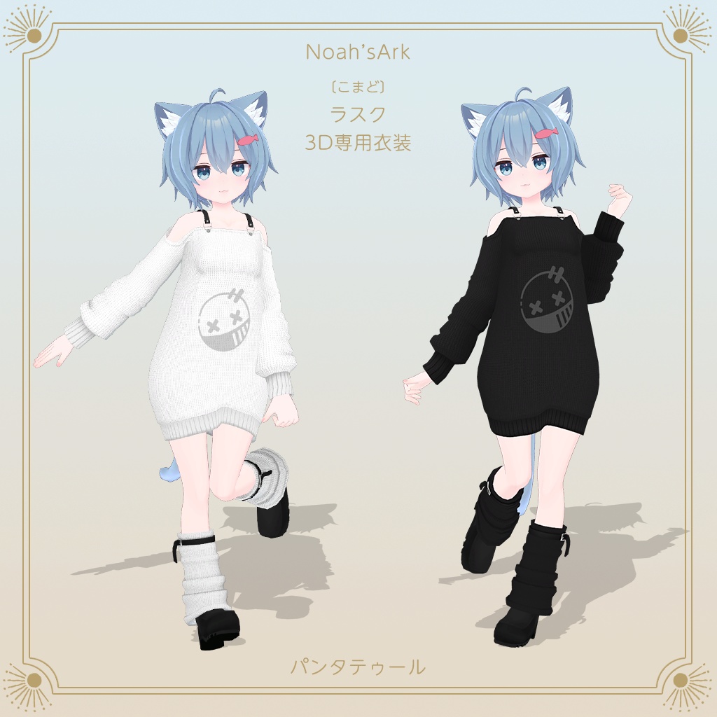 【3D衣装モデル】パンタトゥール