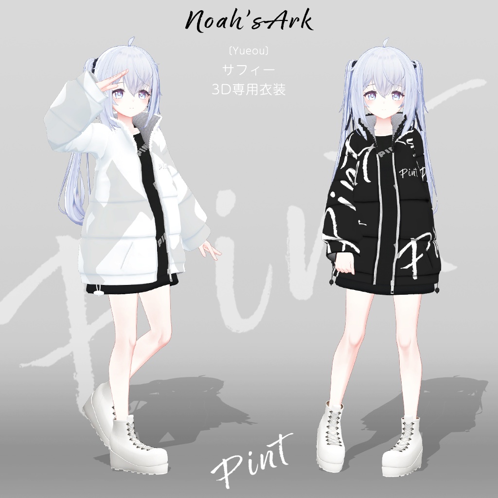 サフィー」専用【3D衣装モデル】ピント - Noah'sArk【α】 - BOOTH