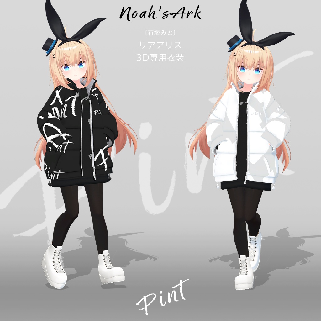 「リアアリス」専用【3D衣装モデル】ピント