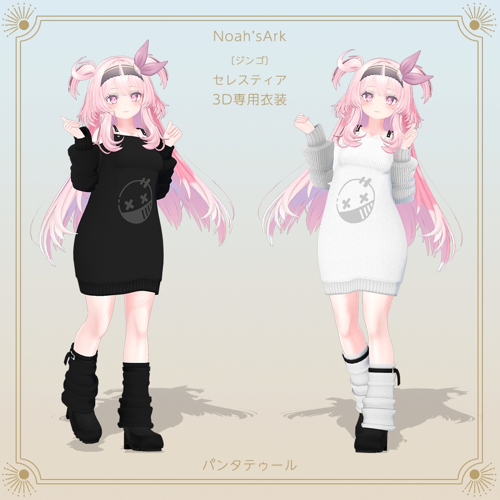 「セレスティア」専用【3D衣装モデル】パンタトゥール