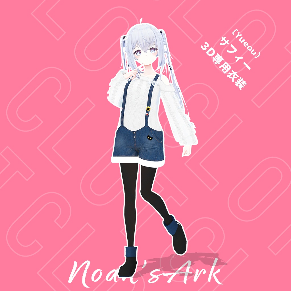 「サフィー」専用【3D衣装モデル】クロット