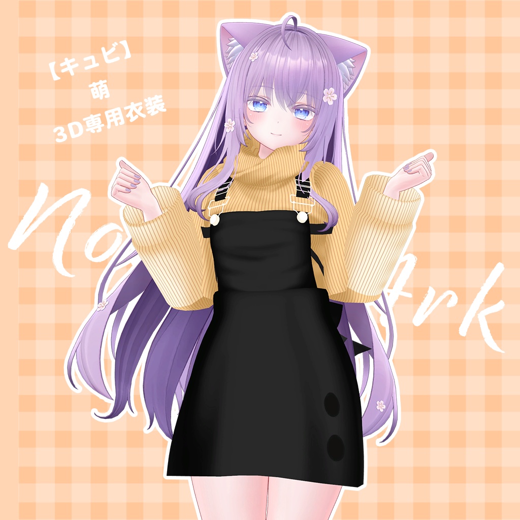 「萌」専用【3D衣装モデル】カプチーノ