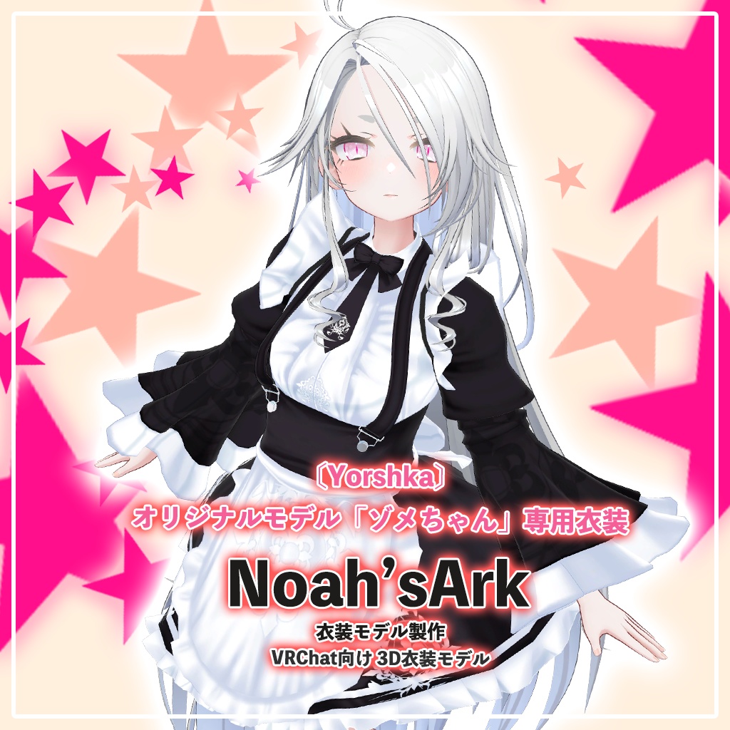「ゾメちゃん」専用【3D衣装モデル】GWセールパッケージ