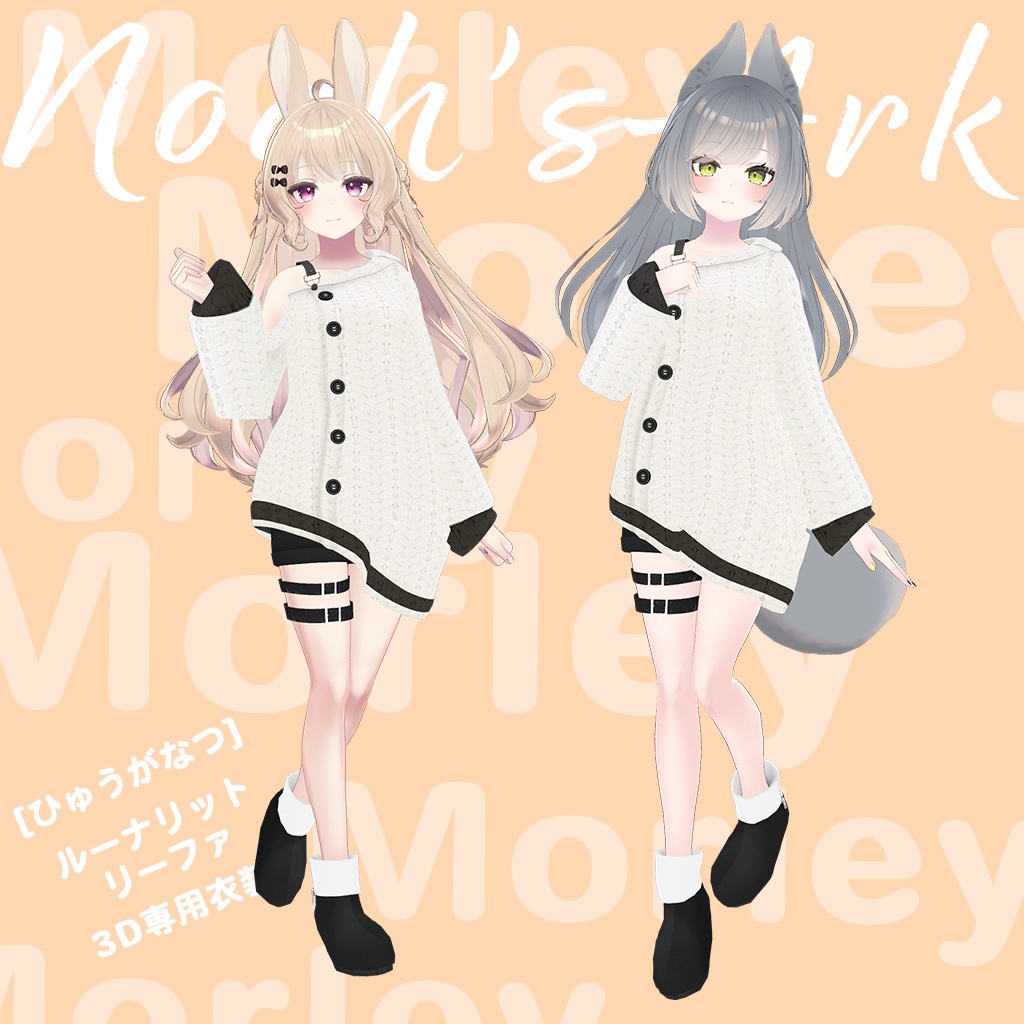 「ルーナリット/リーファ」専用【3D衣装モデル】モーリー