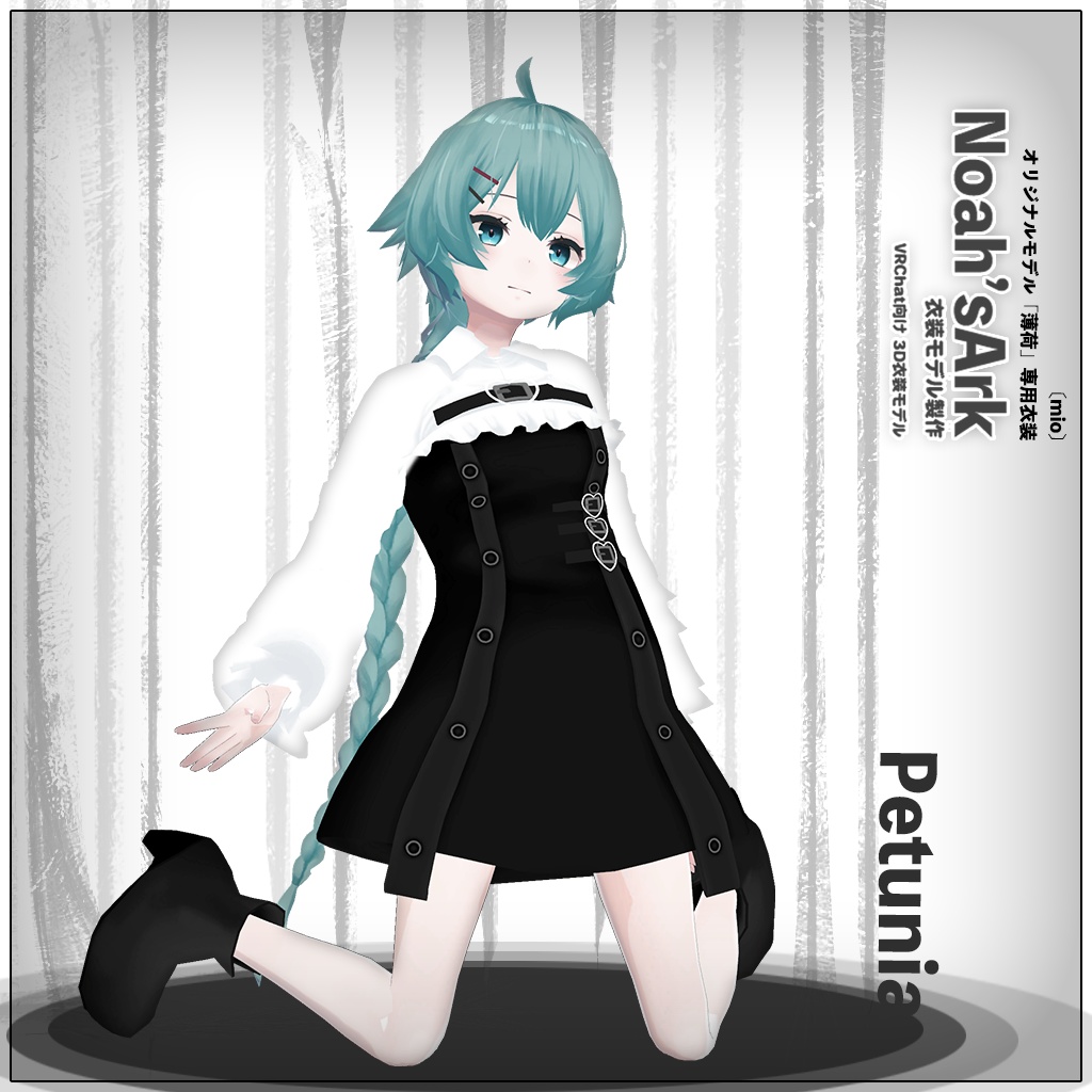 「薄荷」専用【3D衣装モデル】薄荷ちゃんセールパッケージ