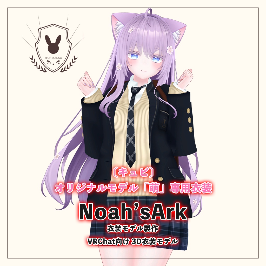 「萌」専用【3D衣装モデル】公立高校制服