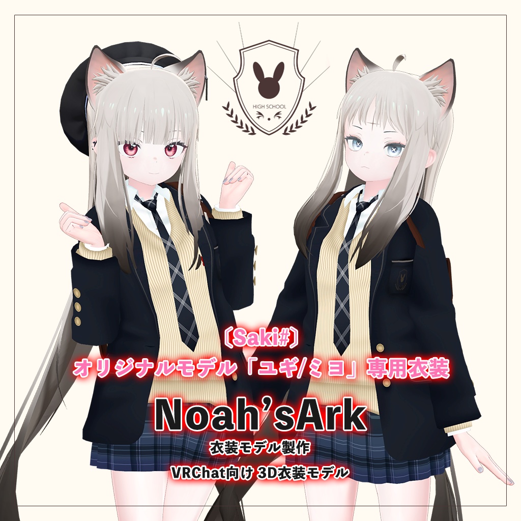 ユギ/ミヨ」専用【3D衣装モデル】公立高校制服 - Noah'sArk【α】 - BOOTH