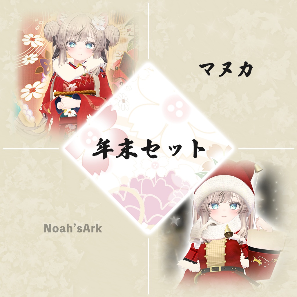 マヌカ」専用【3D衣装モデル】年末セット - Noah'sArk【α】 - BOOTH