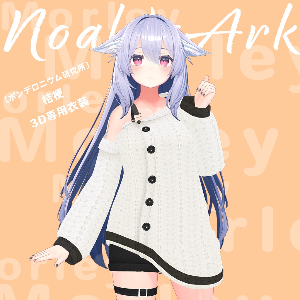 「桔梗」専用【3D衣装モデル】桔梗セールパッケージ!