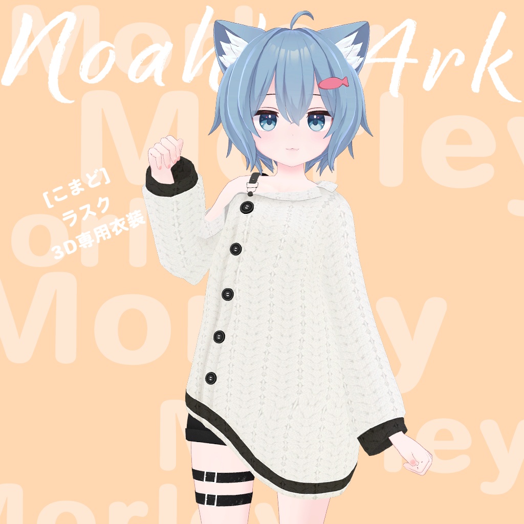 「ラスク」専用【3D衣装モデル】ラスクセールパッケージ!