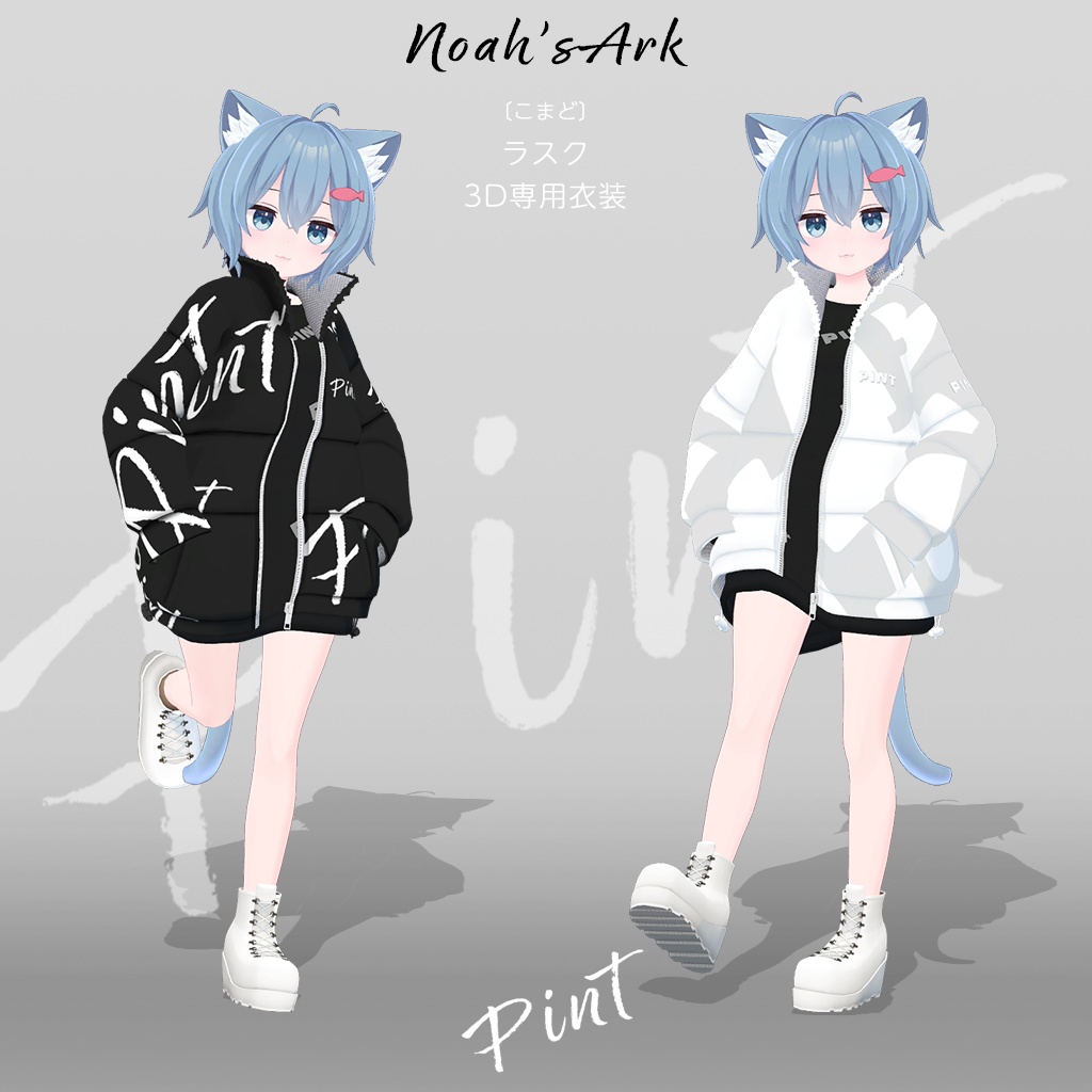 「ラスク」専用【3D衣装モデル】ラスクセールパッケージ!