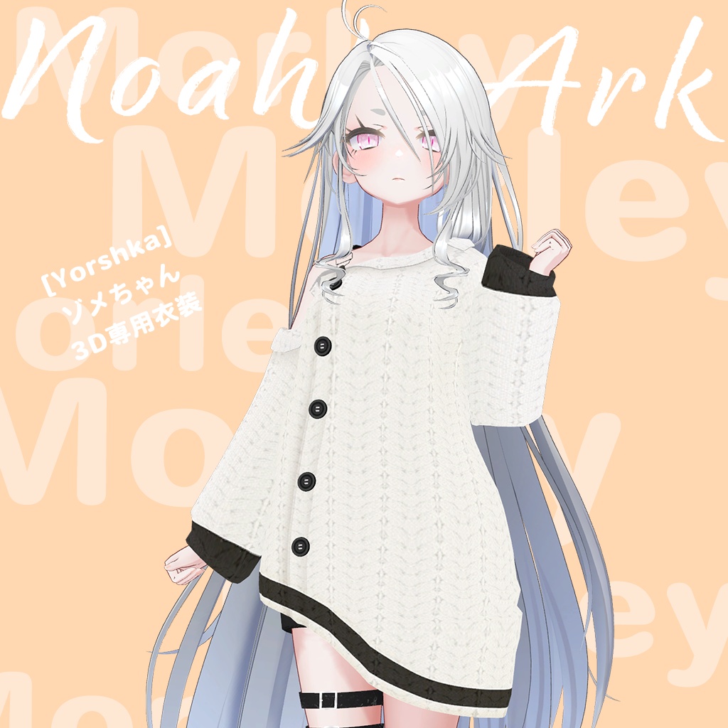 「ゾメちゃん」専用【3D衣装モデル】ゾメちゃんセールパッケージ!