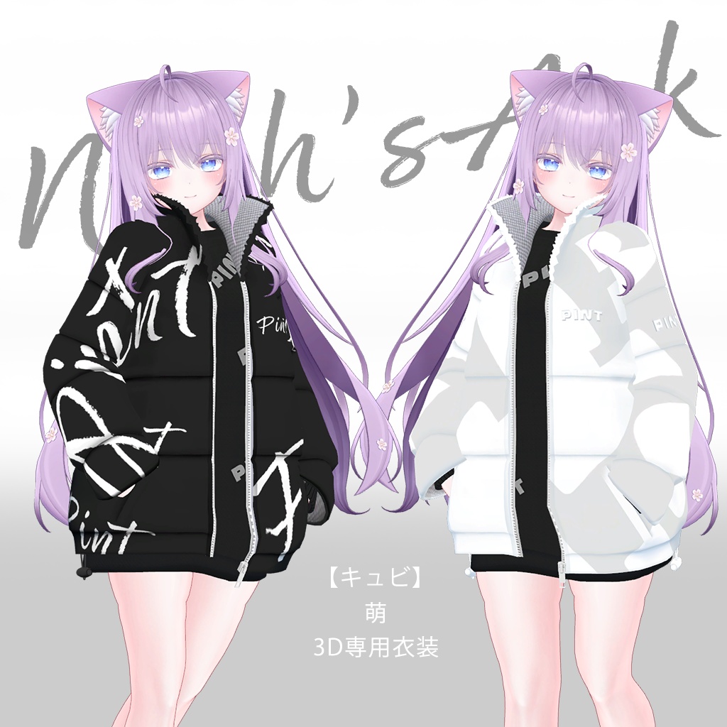 「萌」専用【3D衣装モデル】2024年春のSALEパッケージ!