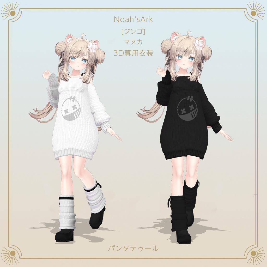 「マヌカ」専用【3D衣装モデル】2024年春のSALEパッケージ!