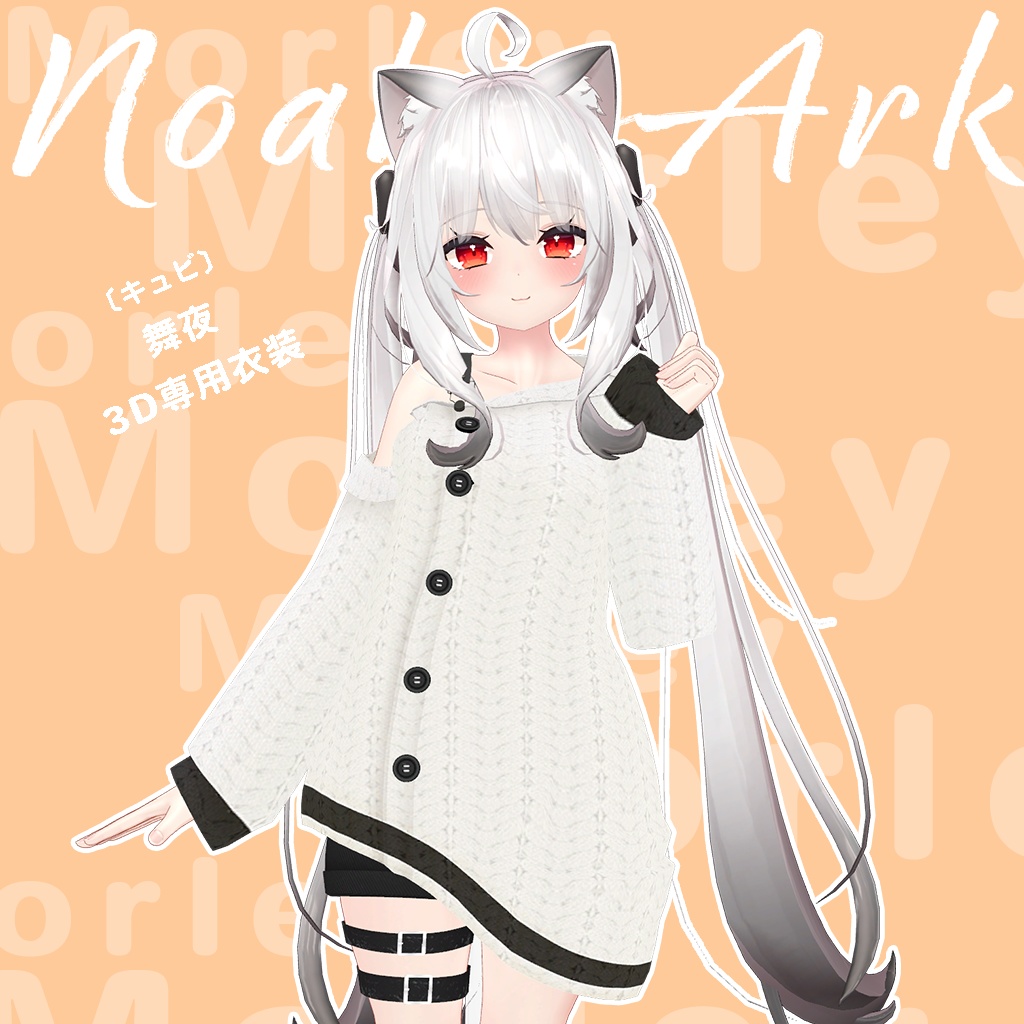 「舞夜」専用【3D衣装モデル】2024年春のSALEパッケージ!