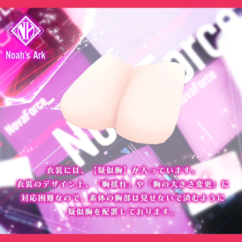 「エク」専用【3D衣装モデル】NovaForce