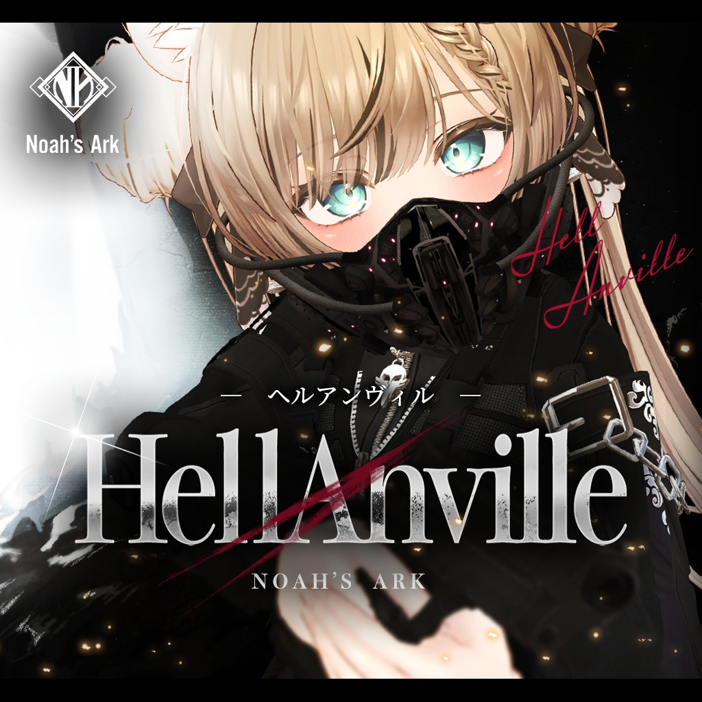 「マヌカ」専用【3D衣装モデル】ヘルアンヴィル / HellAnville