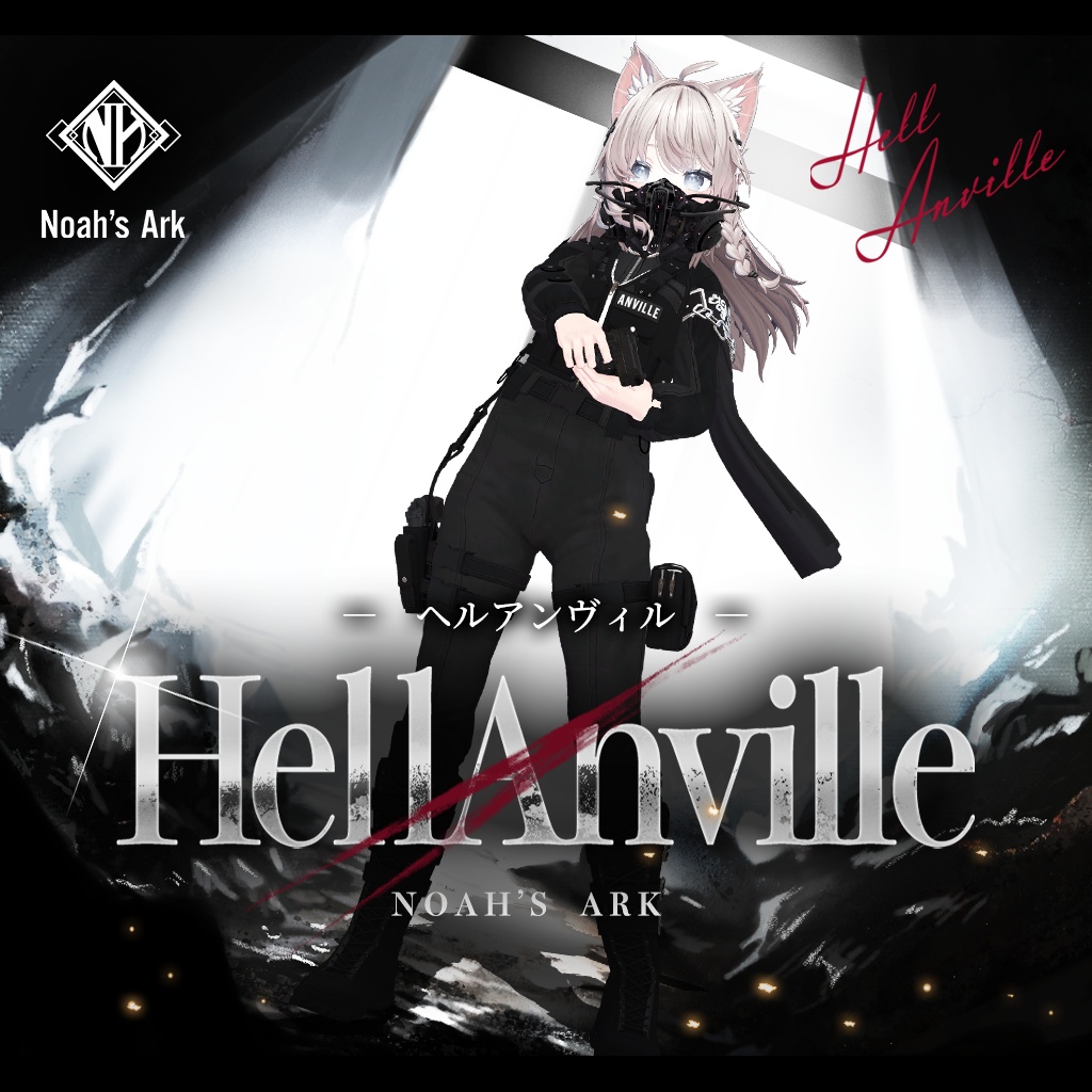 「しなの」専用【3D衣装モデル】ヘルアンヴィル / HellAnville