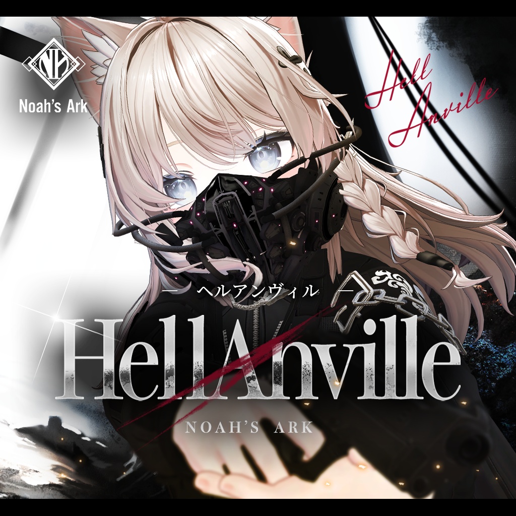「しなの」専用【3D衣装モデル】ヘルアンヴィル / HellAnville