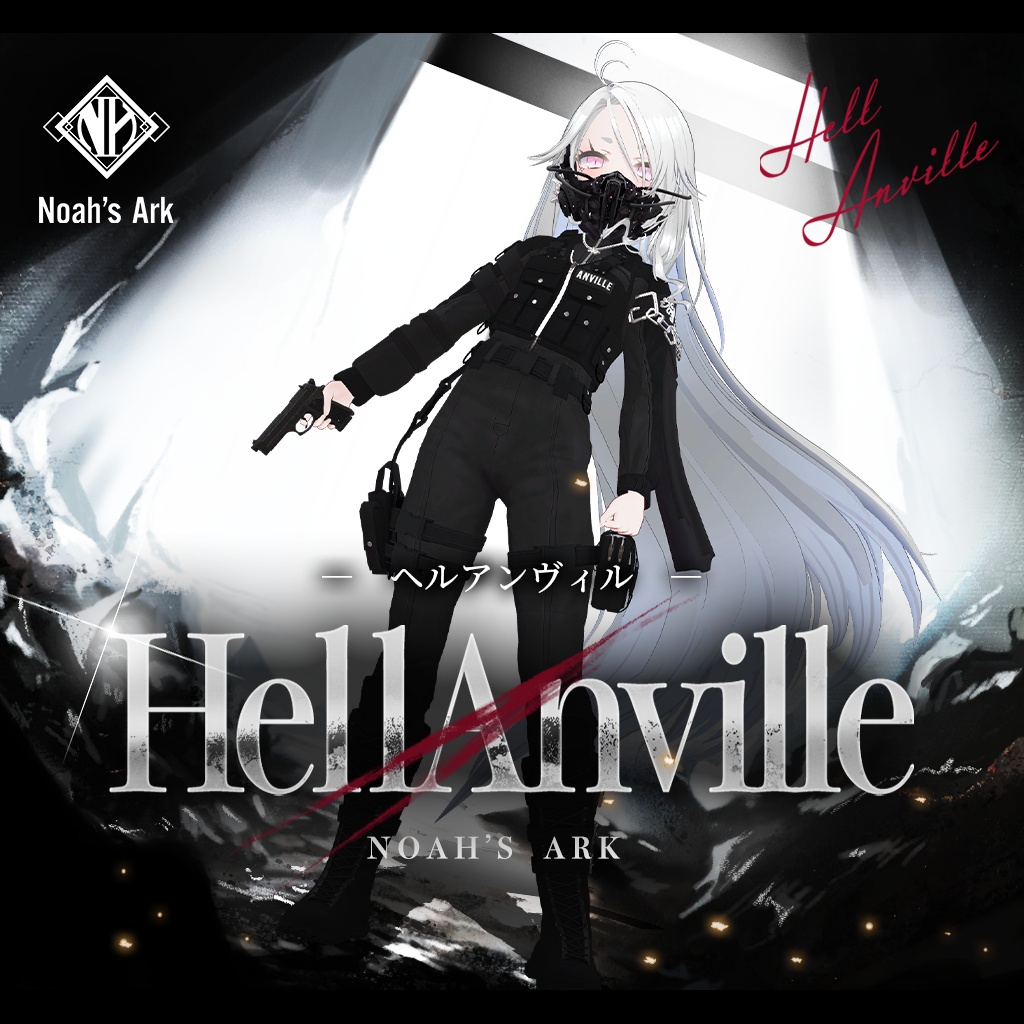 「ゾメちゃん」専用【3D衣装モデル】ヘルアンヴィル / HellAnville