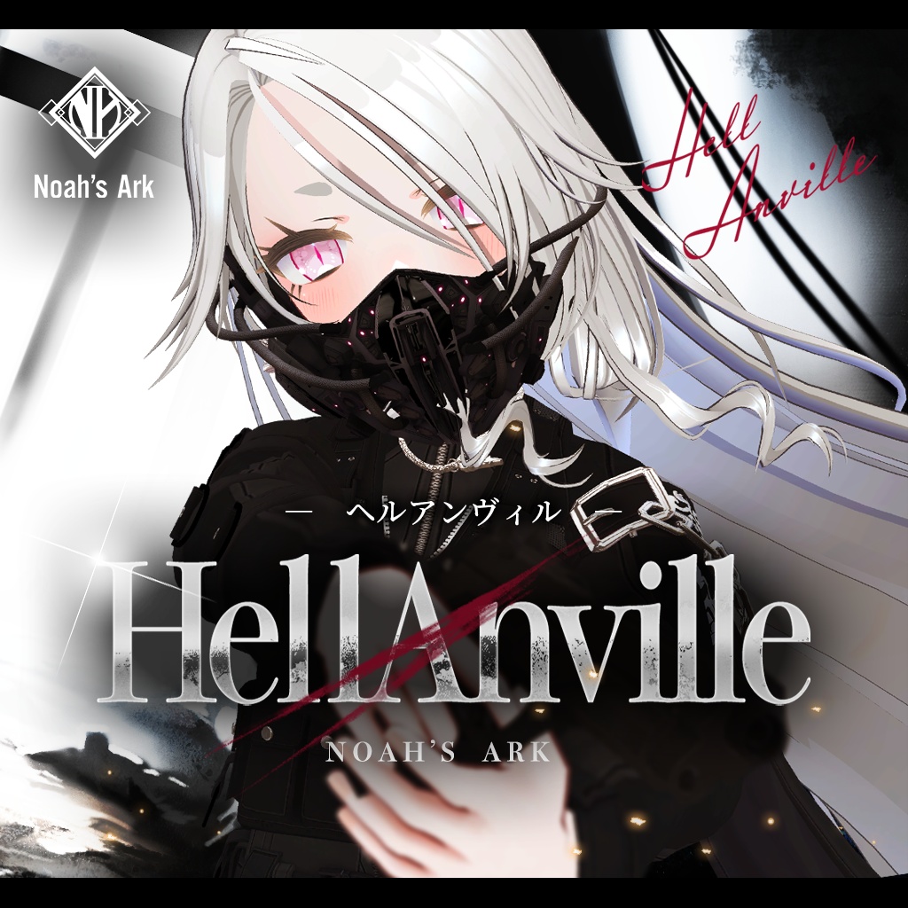 「ゾメちゃん」専用【3D衣装モデル】ヘルアンヴィル / HellAnville