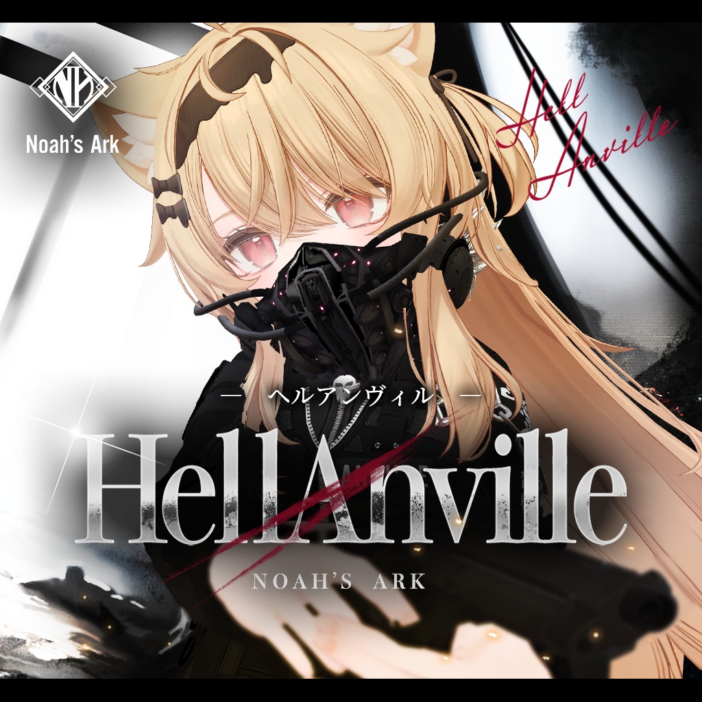 「エク」専用【3D衣装モデル】ヘルアンヴィル / HellAnville
