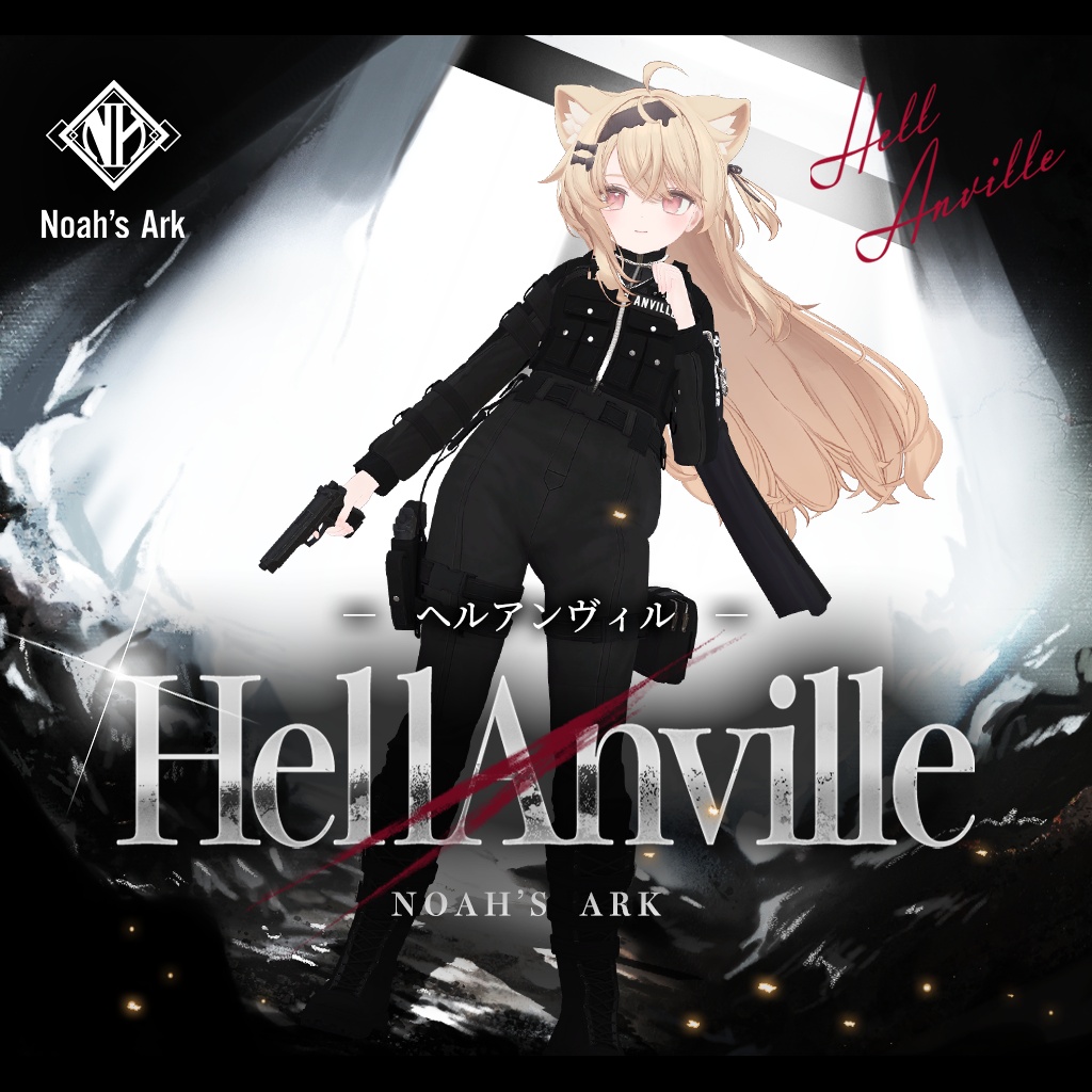 「エク」専用【3D衣装モデル】ヘルアンヴィル / HellAnville