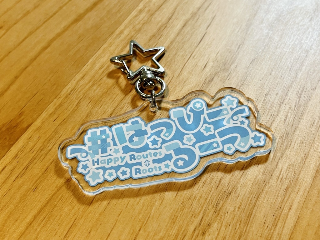 【20％OFF】#はっぴーるーつ　ロゴアクリルキー