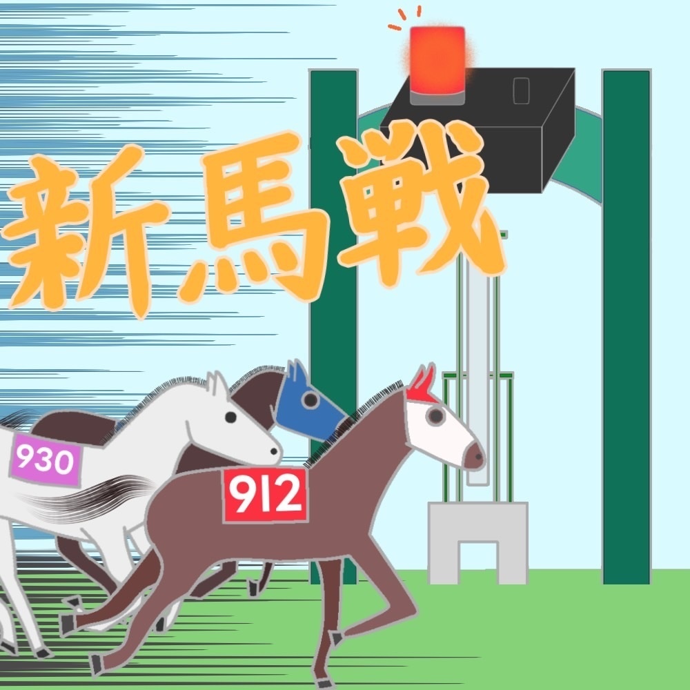新馬戦　公式記録集【クイズ問題集】