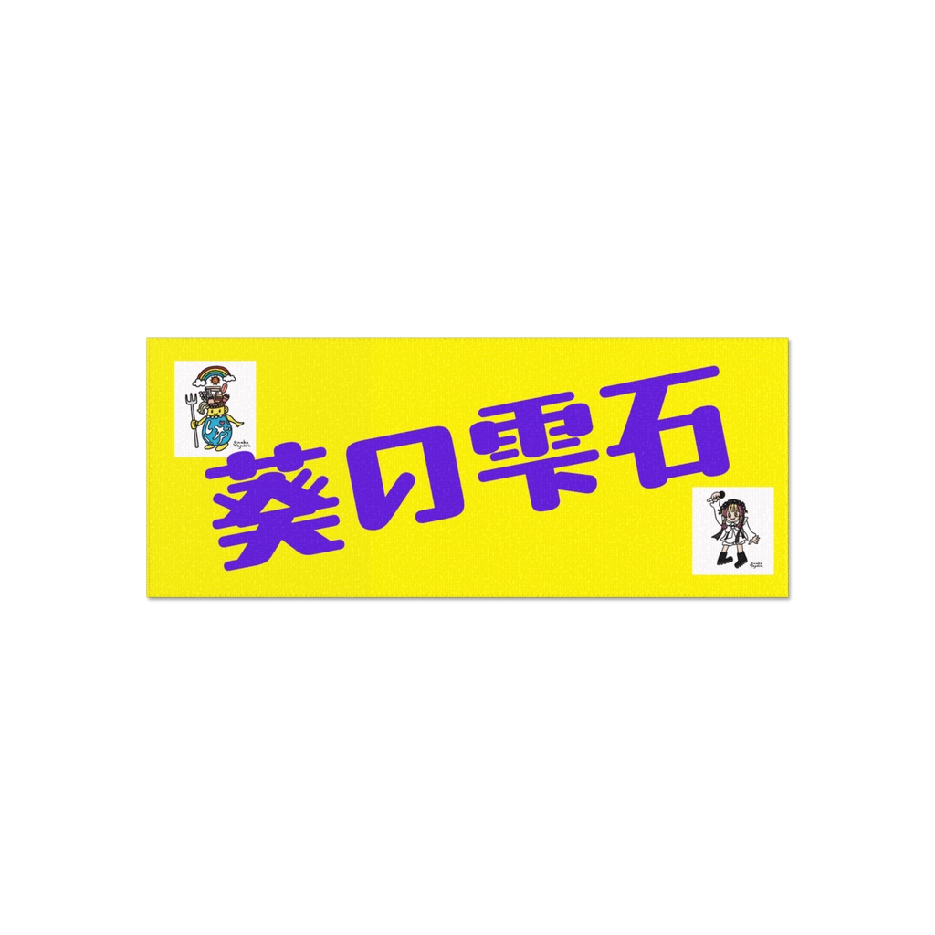 フェイスタオル 葵の雫石公式マスコット