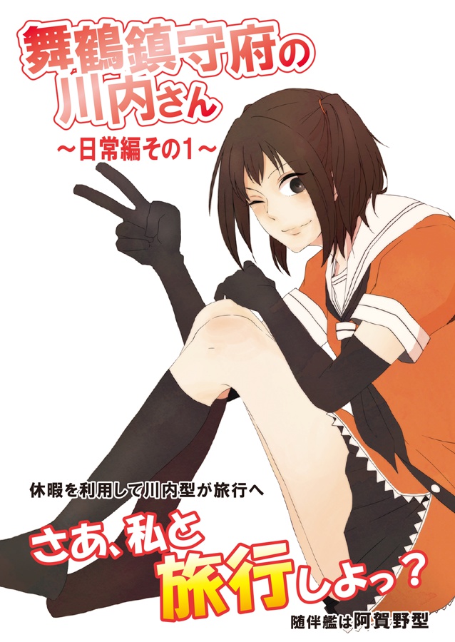 舞鶴鎮守府の川内さん　～日常編その１～