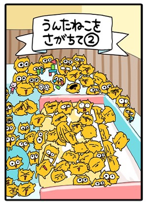 うんたねこをさがちて２