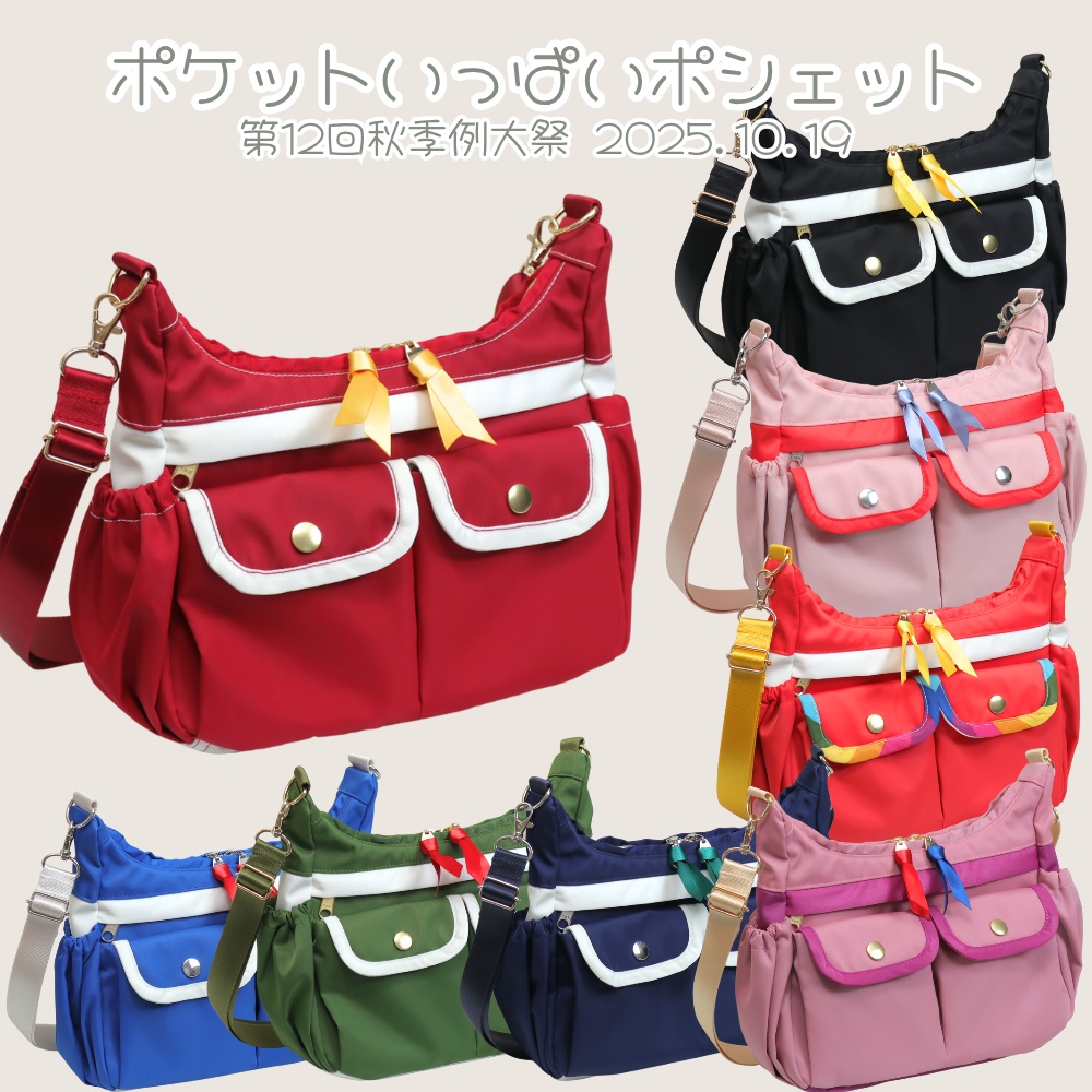 ポケットいっぱいポシェット