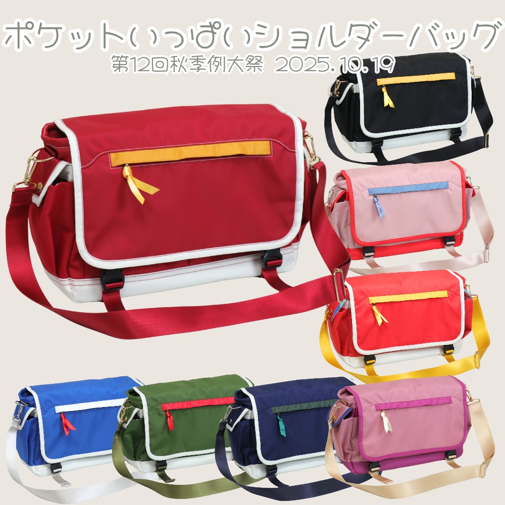 ポケットいっぱいショルダーバッグ