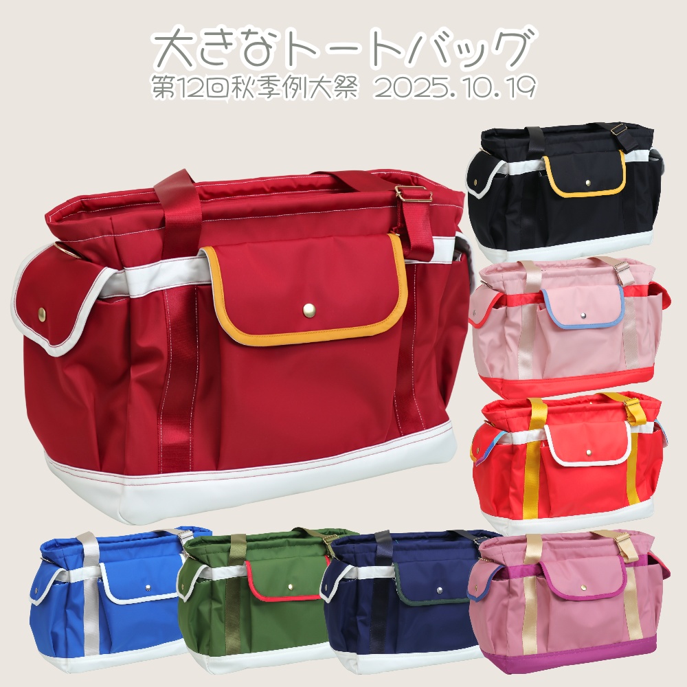 大きなトートバッグ