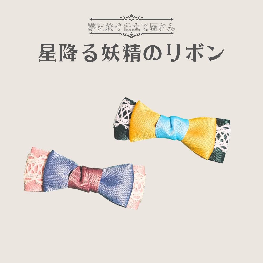 星降る妖精のリボン