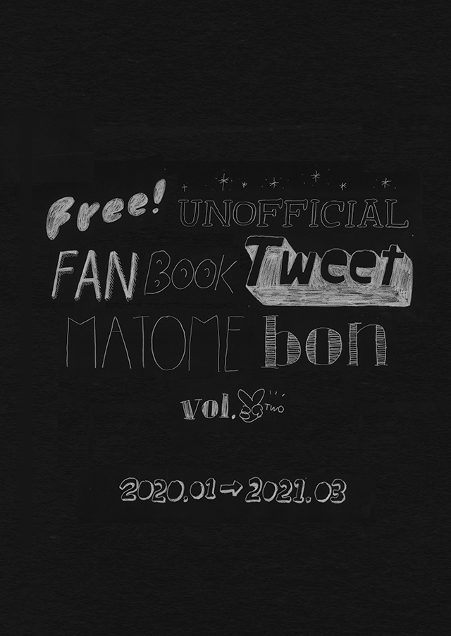 Free!アンオフィシャルファンブック ツイートまとめ本 Vol.2