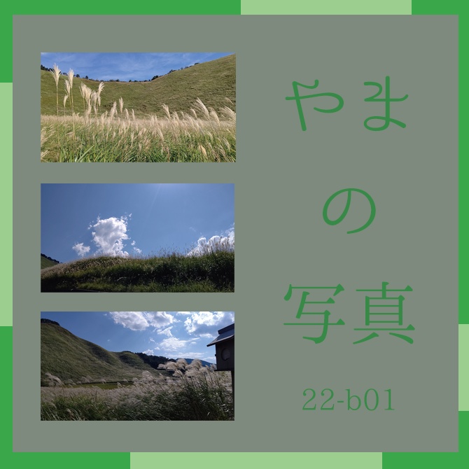 山の写真22-b01(IN曽爾高原)