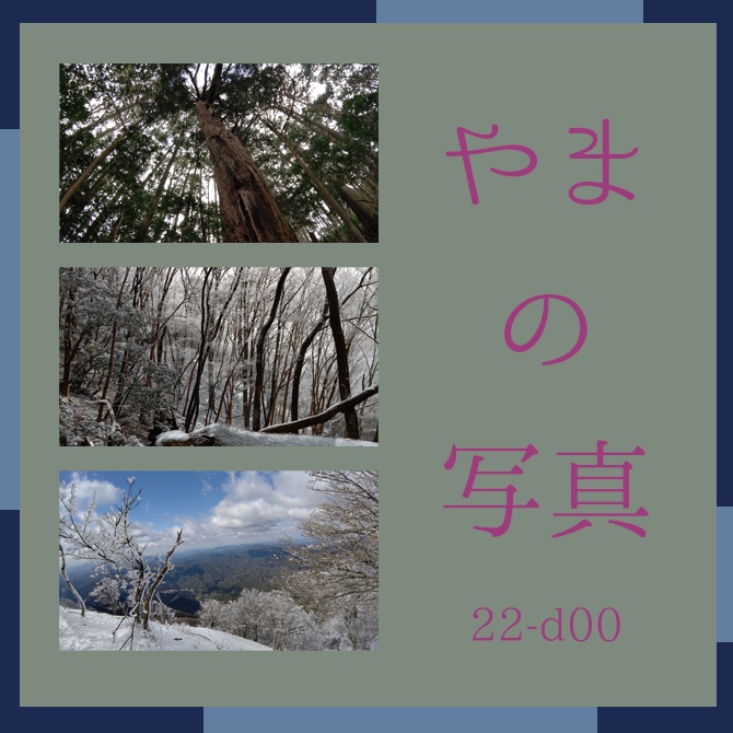 山の写真22-d00(IN高見山)