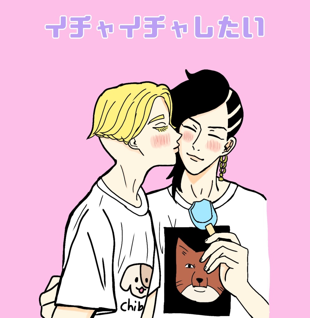 イチャイチャしたい
