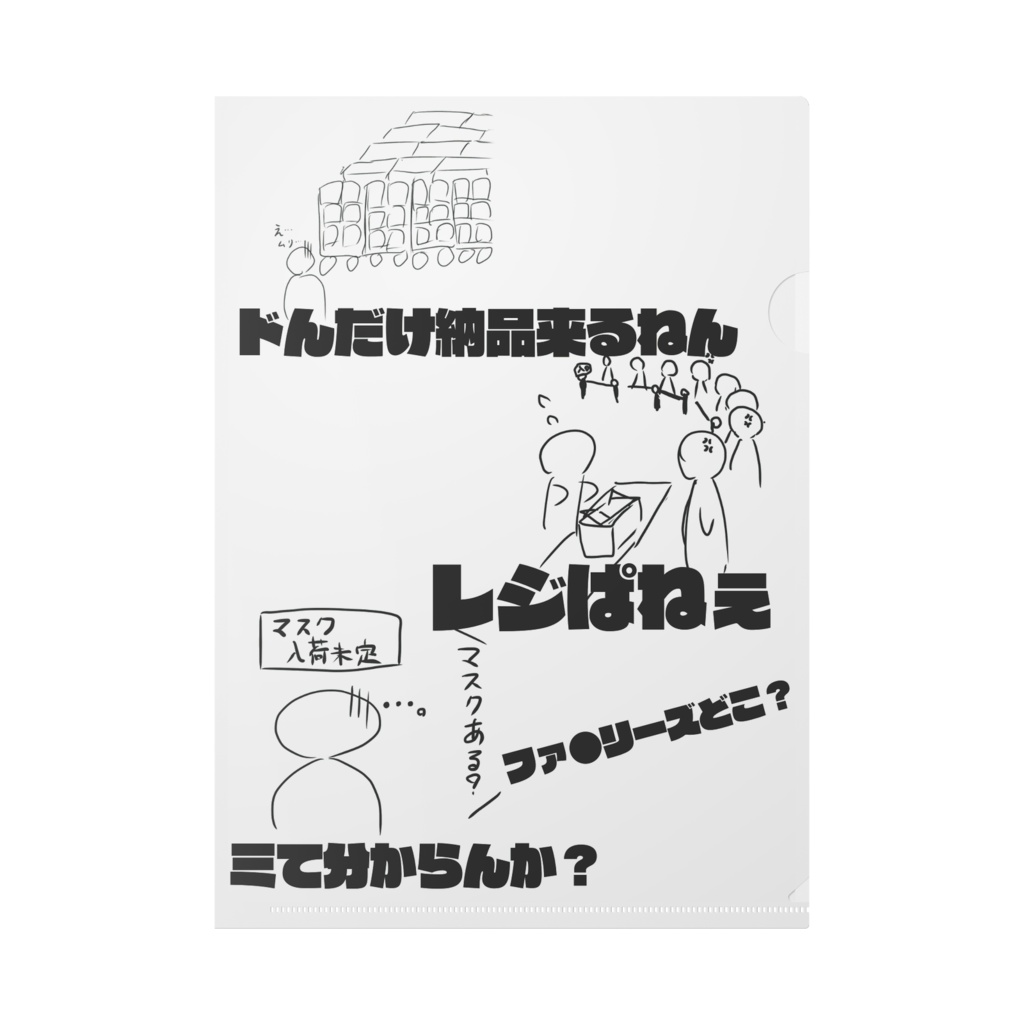 あるあるクリアファイル【ドレミドラッグver.】