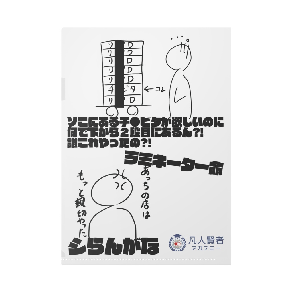 あるあるクリアファイル【ドレミドラッグver.】