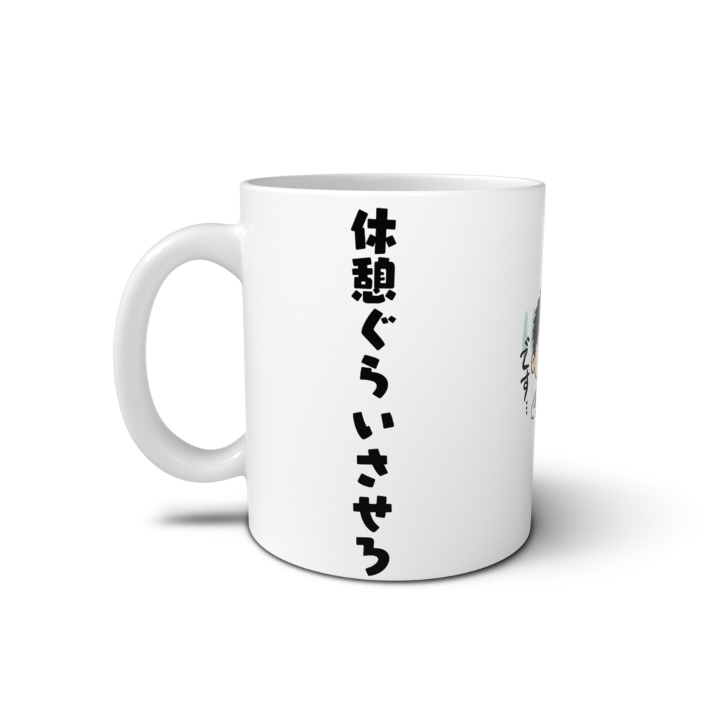 【凡賢】休憩マグカップ