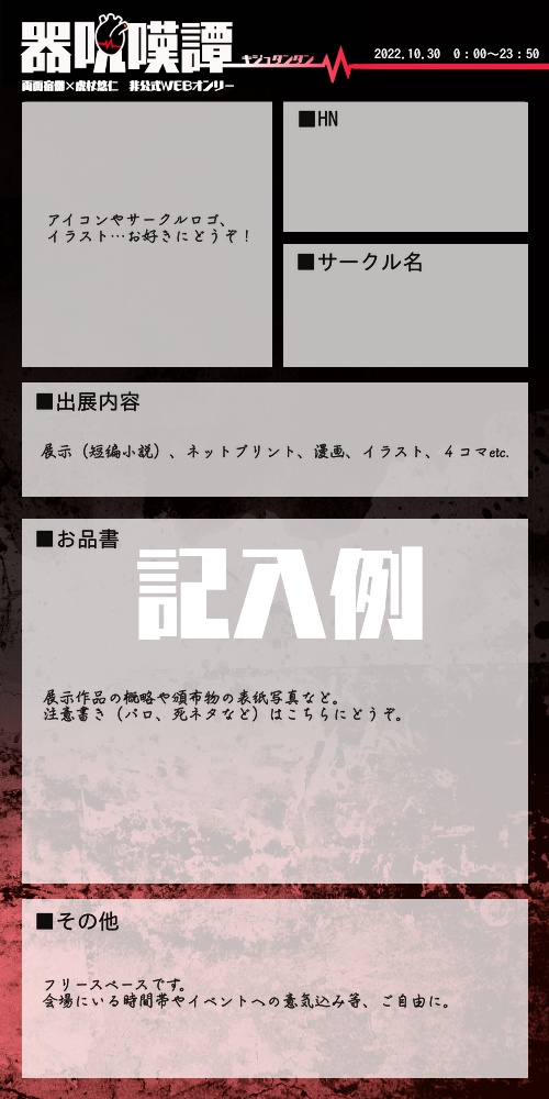 器呪嘆譚（宿虎非公式WEBオンリー）　お品書（様式）