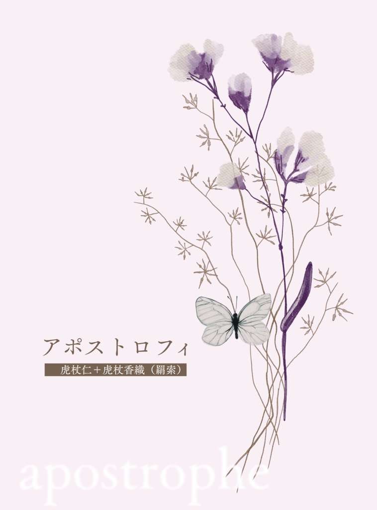 アポストロフィ