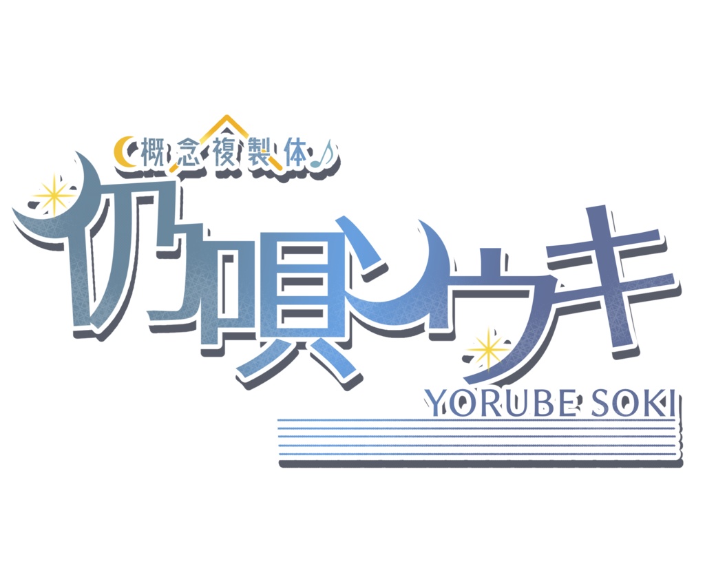 仍唄ソウキ連続音音源