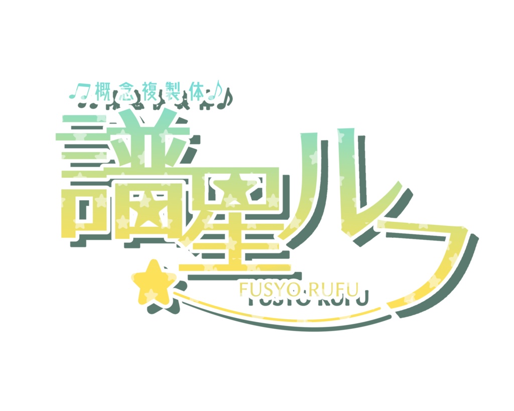 譜星ルフ連続音音源