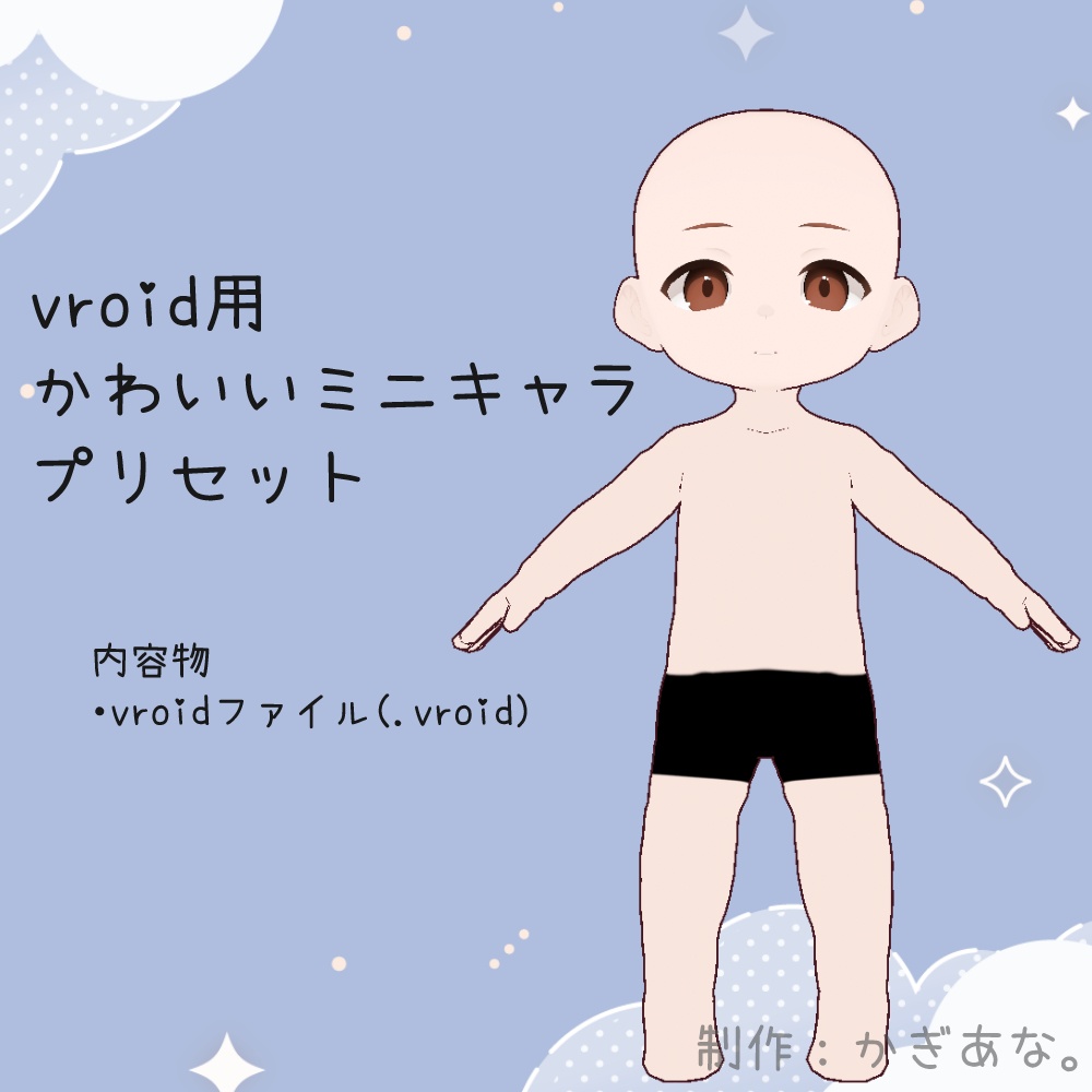 【無料版あり】VRoid用かわいいミニキャラ素体っぽいの