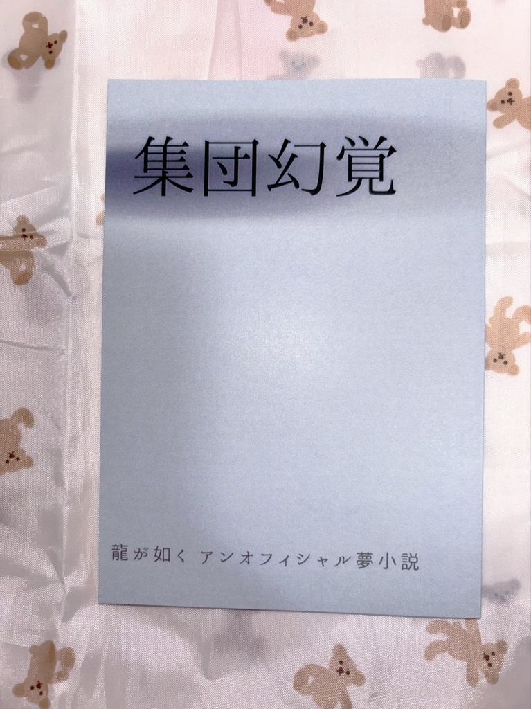 集団幻覚(龍が如く桐生一馬・秋山駿夢小説)