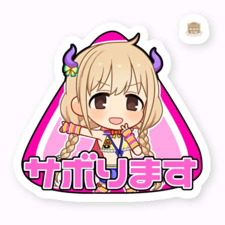 サボりますステッカー